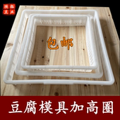 豆腐筐专用加高圈豆制品模具筐配套塑料方形框围框包豆腐用套圈