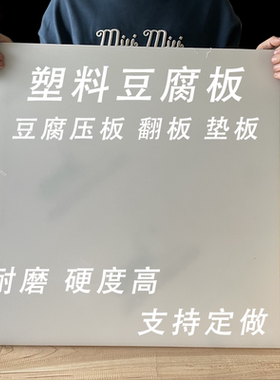塑料豆腐板压板翻板无异味案板