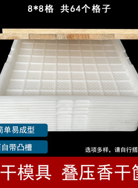 臭豆腐香干模具塑料豆干筐