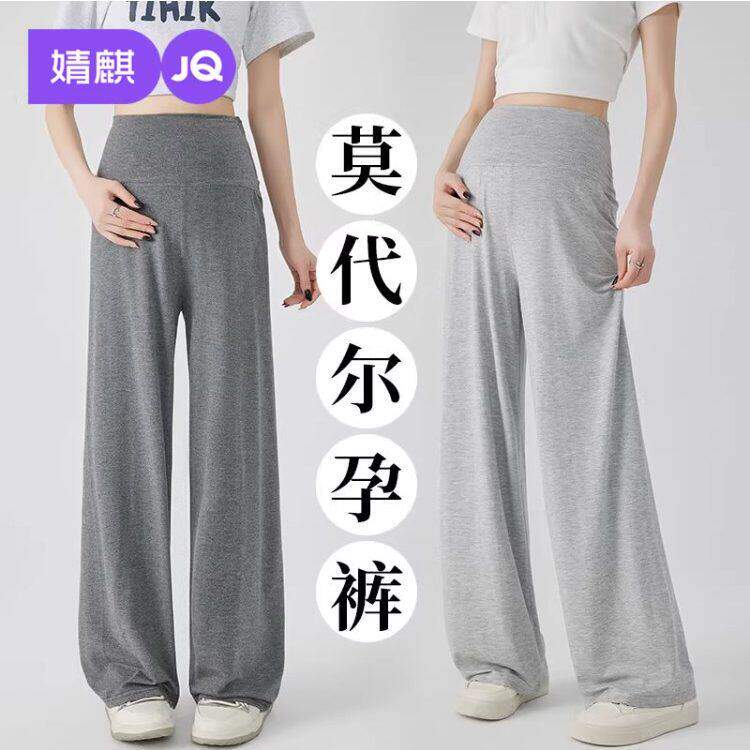 婧麒孕妇裤春夏外穿2026新款莫代尔薄款阔腿裤孕期不勒肚子孕妇装
