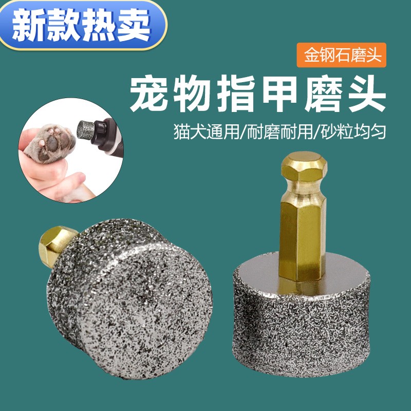 新款宠物指甲金钢石磨头 猫狗等修甲美甲 宠物电动美甲器配件磨头