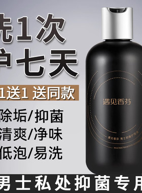 抑菌祛味止痒祛垢男私处洗液