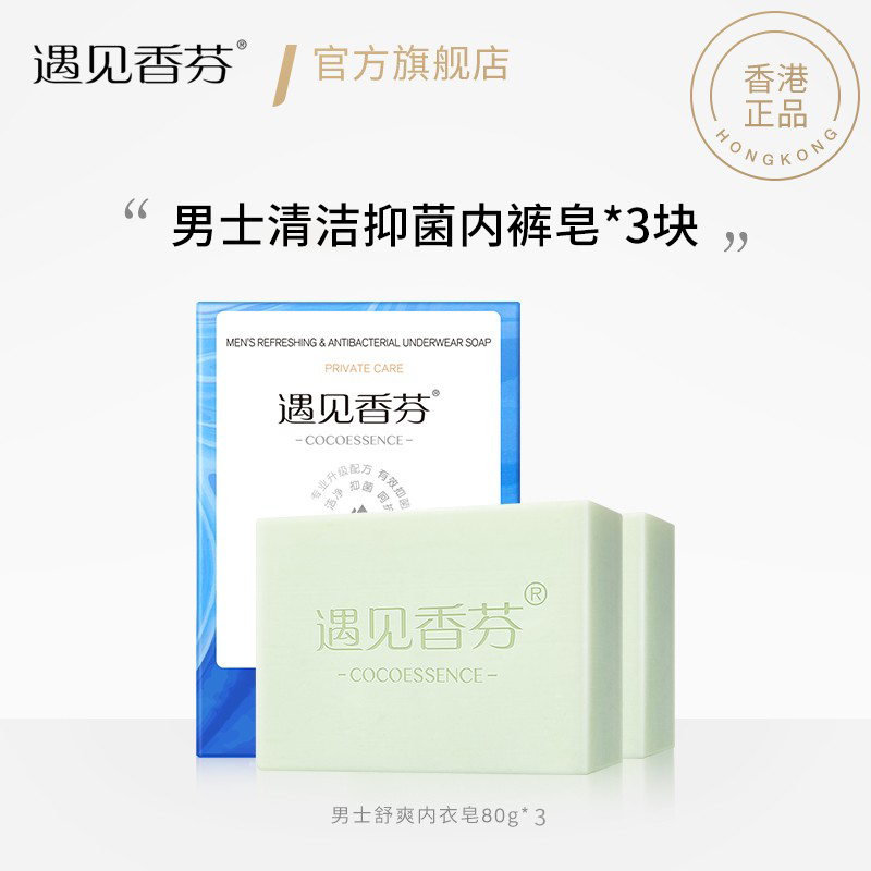 遇见香芬男士古龙香芬洗内裤专用皂 清洗去污内衣肥皂洗衣皂