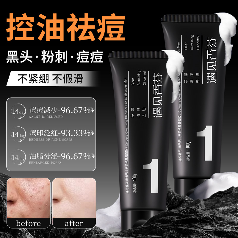 氨基酸洗面奶男士【控油去黑头】