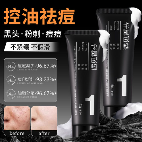 氨基酸洗面奶男士【控油去黑头】