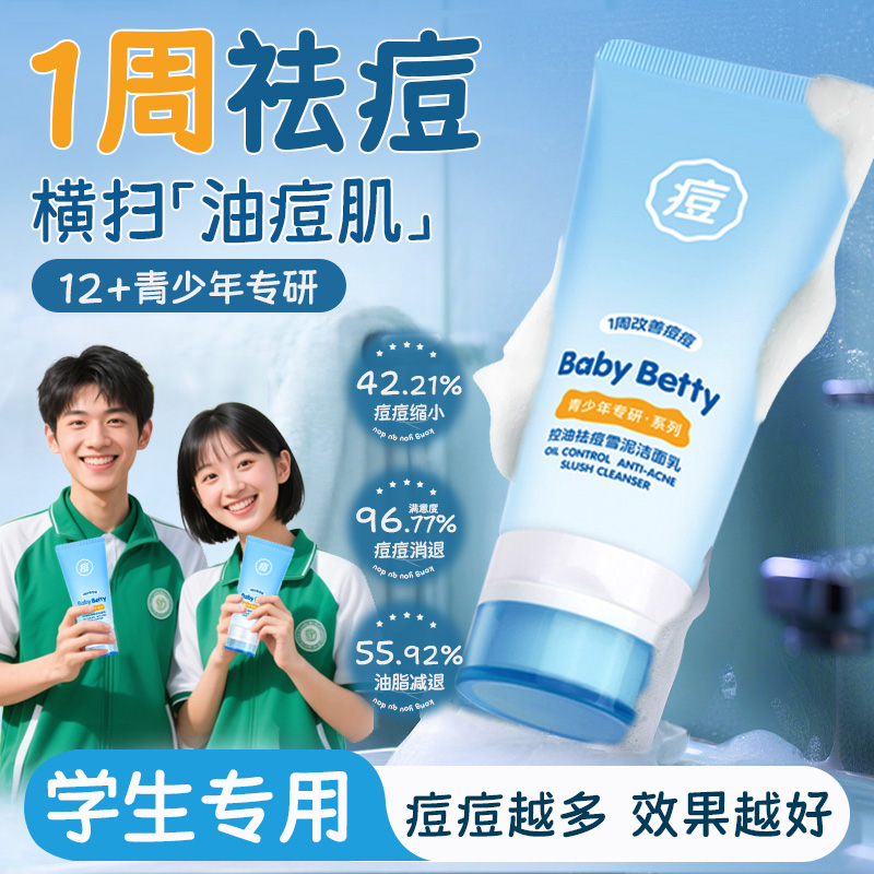 青少年祛痘洗面奶氨基酸青春期少女男孩控油洁面乳学生党专用正品
