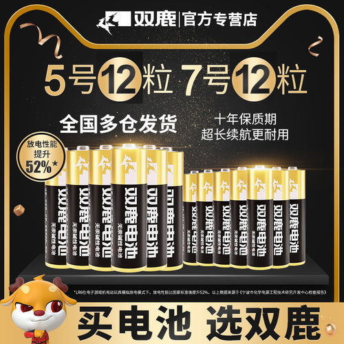 双鹿碱性玩具电池5号7号