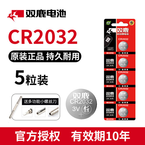 CR2032纽扣电池双鹿汽车钥匙电池