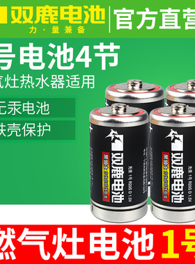 双鹿1号电池碳性一号大号1.5V热水器燃气灶煤气灶天然气灶专用D型干电池大号手电筒收音机通用R20家用电池