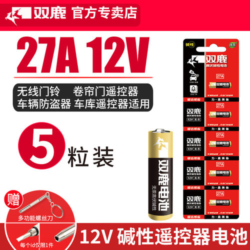 双鹿电池27A 12V电池卷帘门铃汽车遥控器12v27a干电池批发5粒电动卷闸门遥控器小号通用电池 - 封面