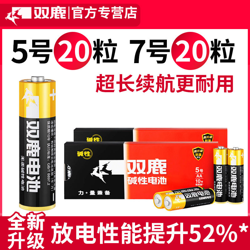 双鹿碱性电池密码锁指纹锁电池5号20粒/7号20节五号儿童玩具鼠标空调电视遥控器用七号1.5V挂闹钟新精品电池属于什么档次？