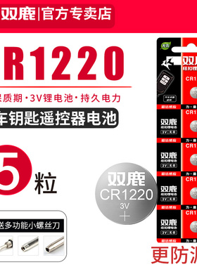 双鹿纽扣电池CR1220 3V适用于汽车钥匙遥控器电子秤手表卡尺电脑主板温度计纽扣电池