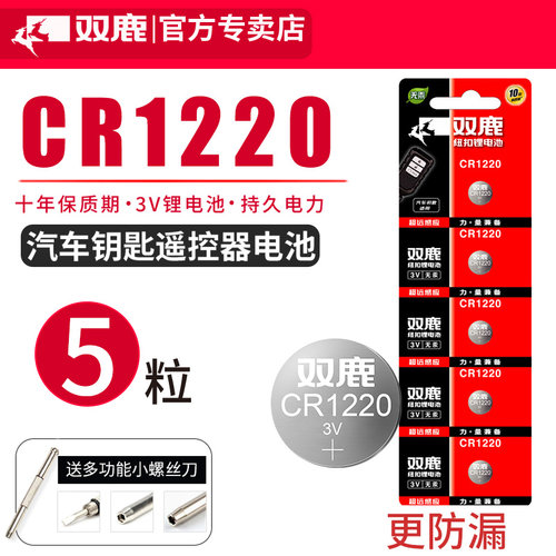 汽车遥控器纽扣电池双鹿CR1220