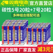 16.9元包邮  双鹿碳性干电池5号20粒+7号 20粒