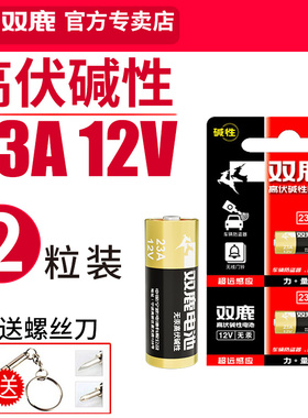双鹿23A 12V23a电池a23s小号23安12伏 l1028车库卷帘闸门铃吊灯引闪报警发射器摩托车防盗风扇遥控器原装