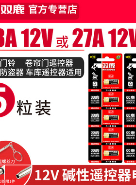 双鹿23A12V电池 27A12v小号a23s12V23a23安12伏l1028车库卷帘门铃吊灯引闪报警发射器摩托防盗风扇遥控器原装