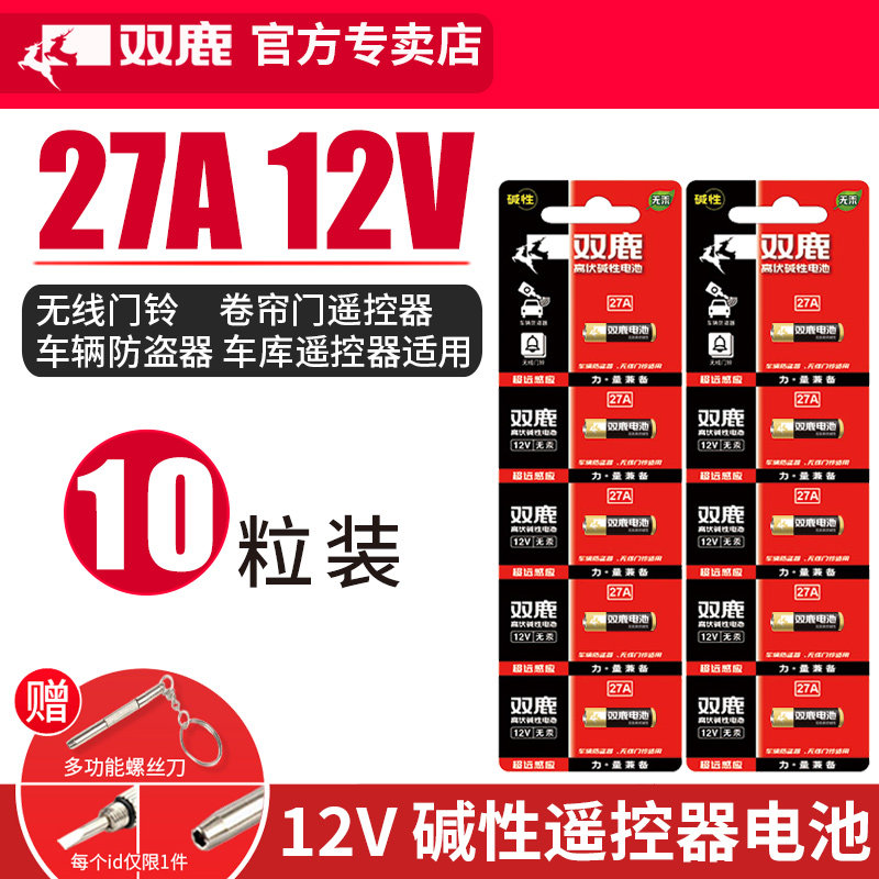 双鹿27A电池12V碱性汽车车库门铃遥控器点读笔报警器防盗器 1