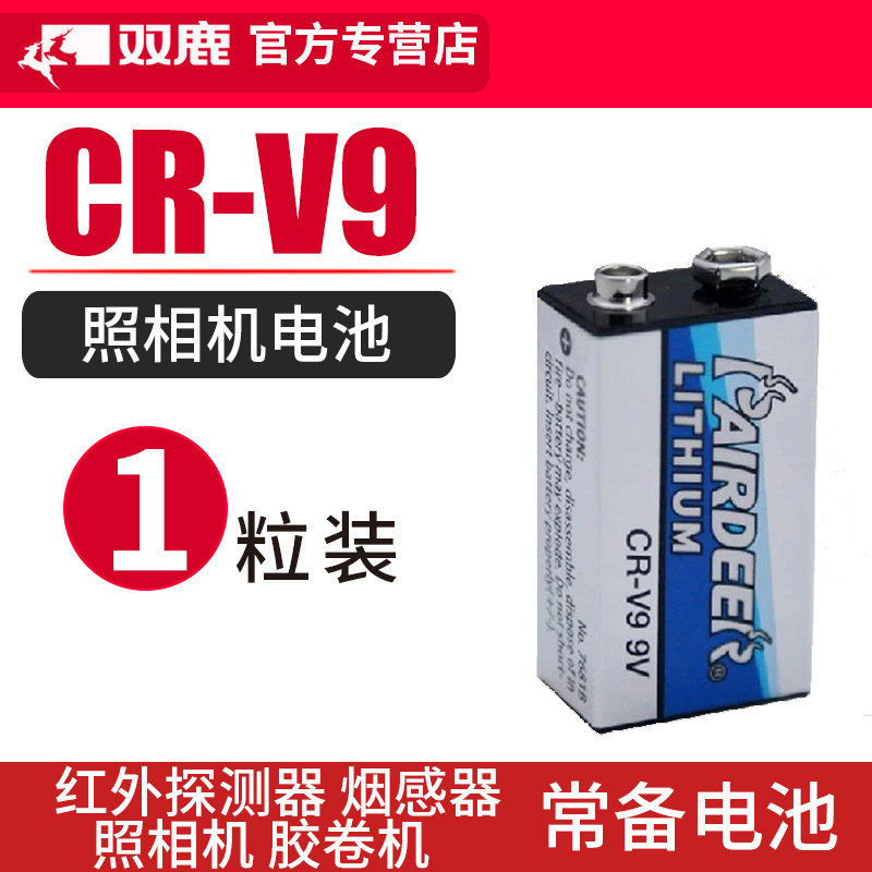 双鹿9V CR-V9一次锂电池红外探测器烟感器电表水表煤气表干电池_虎窝淘