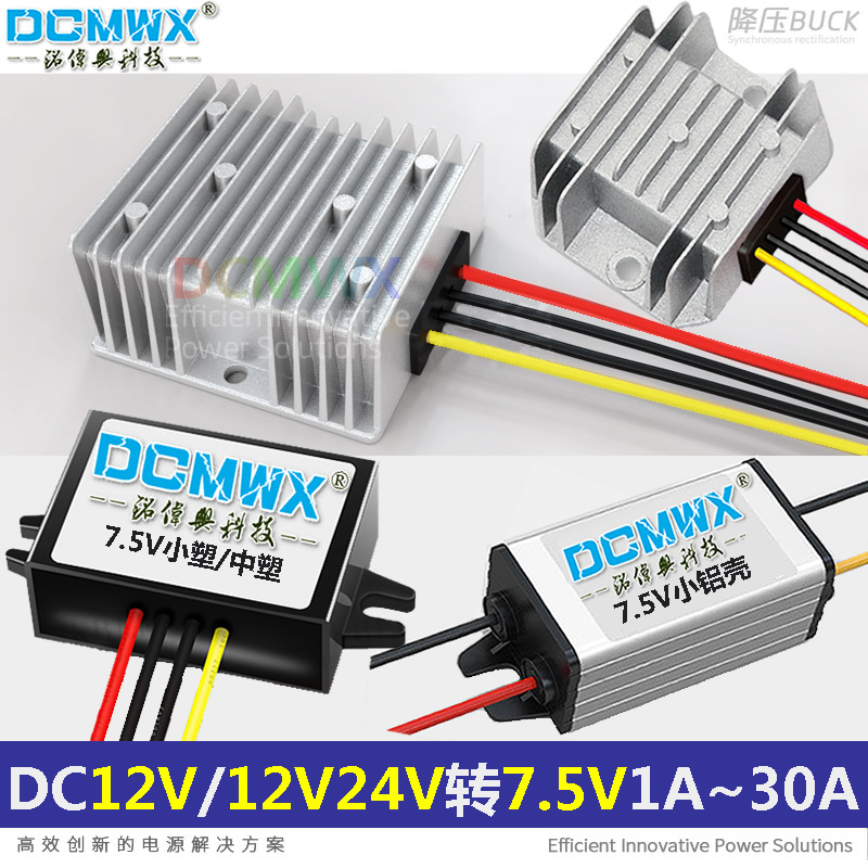 12V24v转7.5V电源转换器7.5伏锂电池充电适配电瓶稳变压1a2a模块