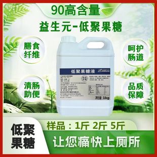 低聚果糖液90液食品级果寡糖水溶性膳食纤维通用畅享 益生元