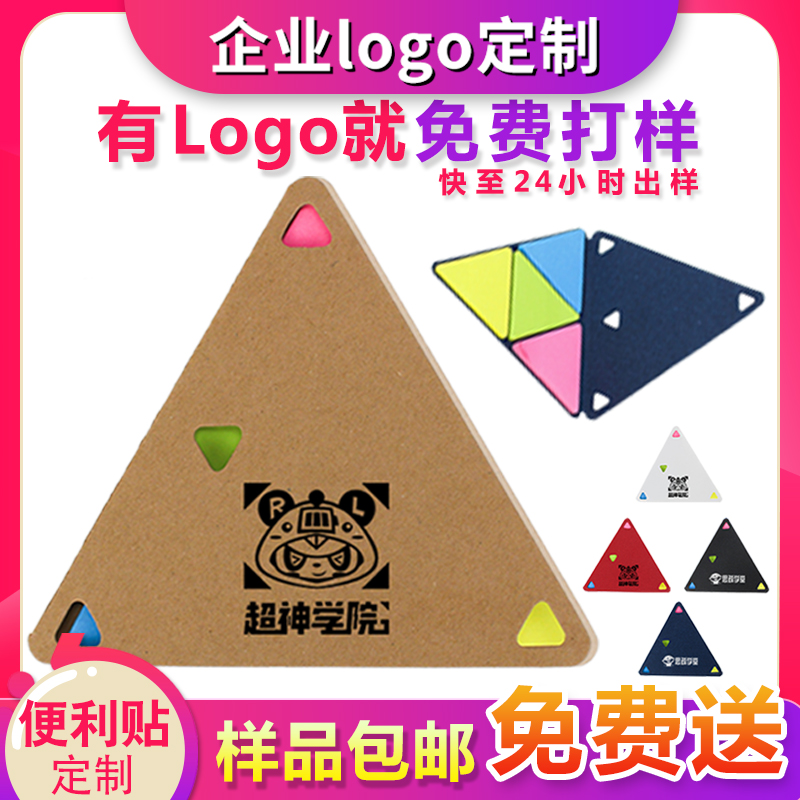 三角多色便利贴定制Logo印字文具办公企业展会活动宣传赠品小礼品