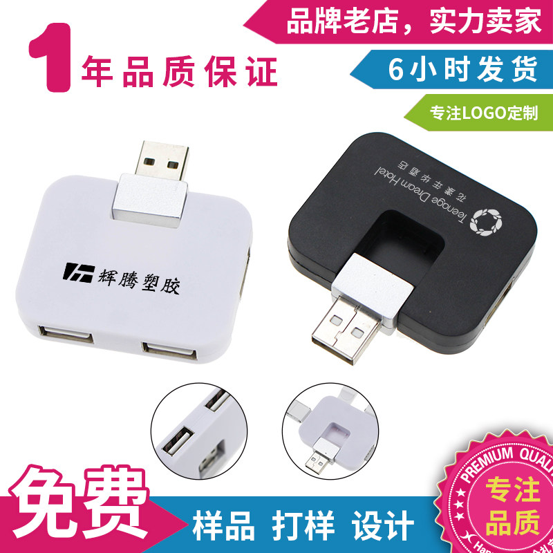 USB分线器定制logo办公实用展会宣传广告活动数码小礼品送客户高性价比高么？