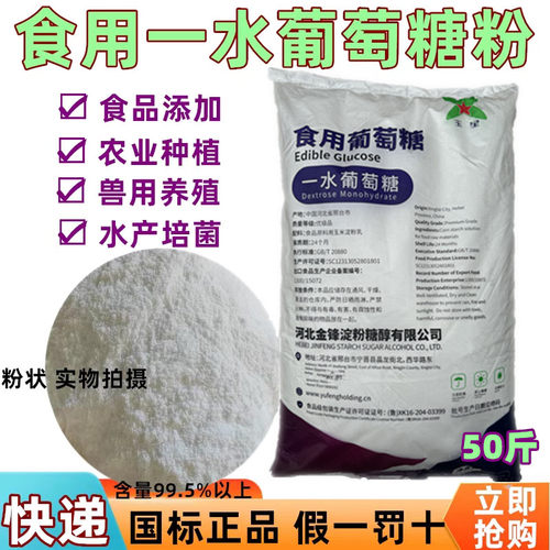 玉星食用葡萄糖一水甜味剂食品50