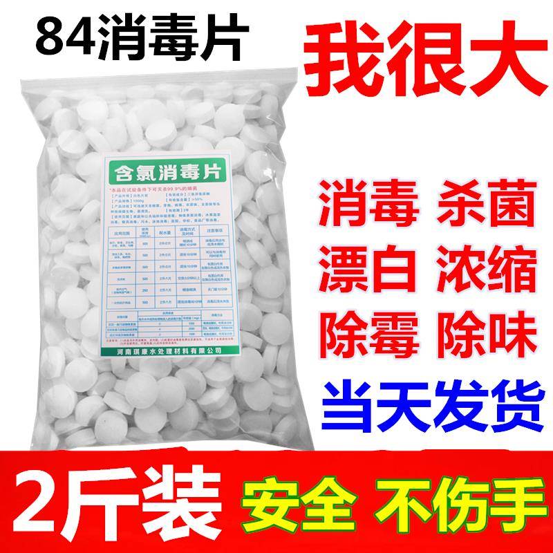 84含氯消毒片1000g家用泡腾片毛巾宠物幼儿园泳池速溶漂白消毒液 洗护清洁剂/卫生巾/纸/香薰 消毒泡腾片 原图主图