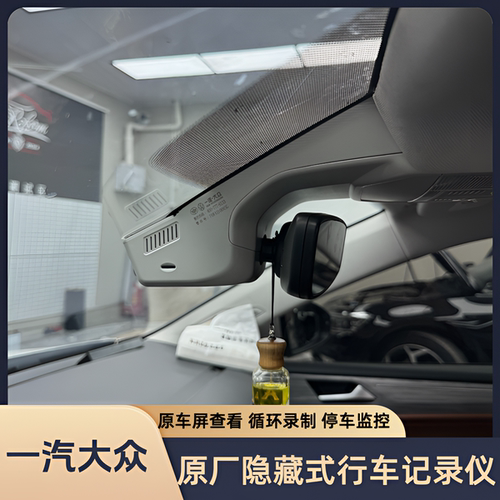 大众原厂隐藏式行车记录仪