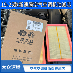 19-24大众速腾1.41.2T1.5T空气空调滤清器机油滤芯机油保养更换