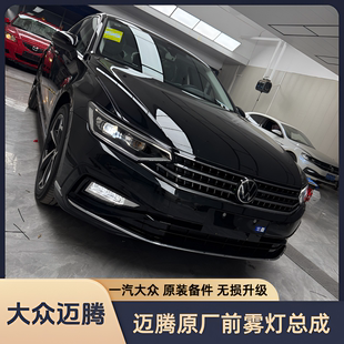 全新原厂正品 迈腾b8.5升级原厂前雾灯总成原厂减配改装 26款