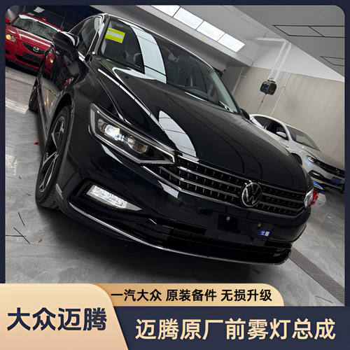 25款大众迈腾b8.5升级原厂前雾灯