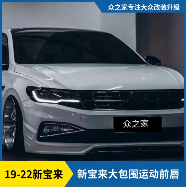 适用于19-22新宝来大包围运动前铲侧裙后唇改装套件保险杠防撞保