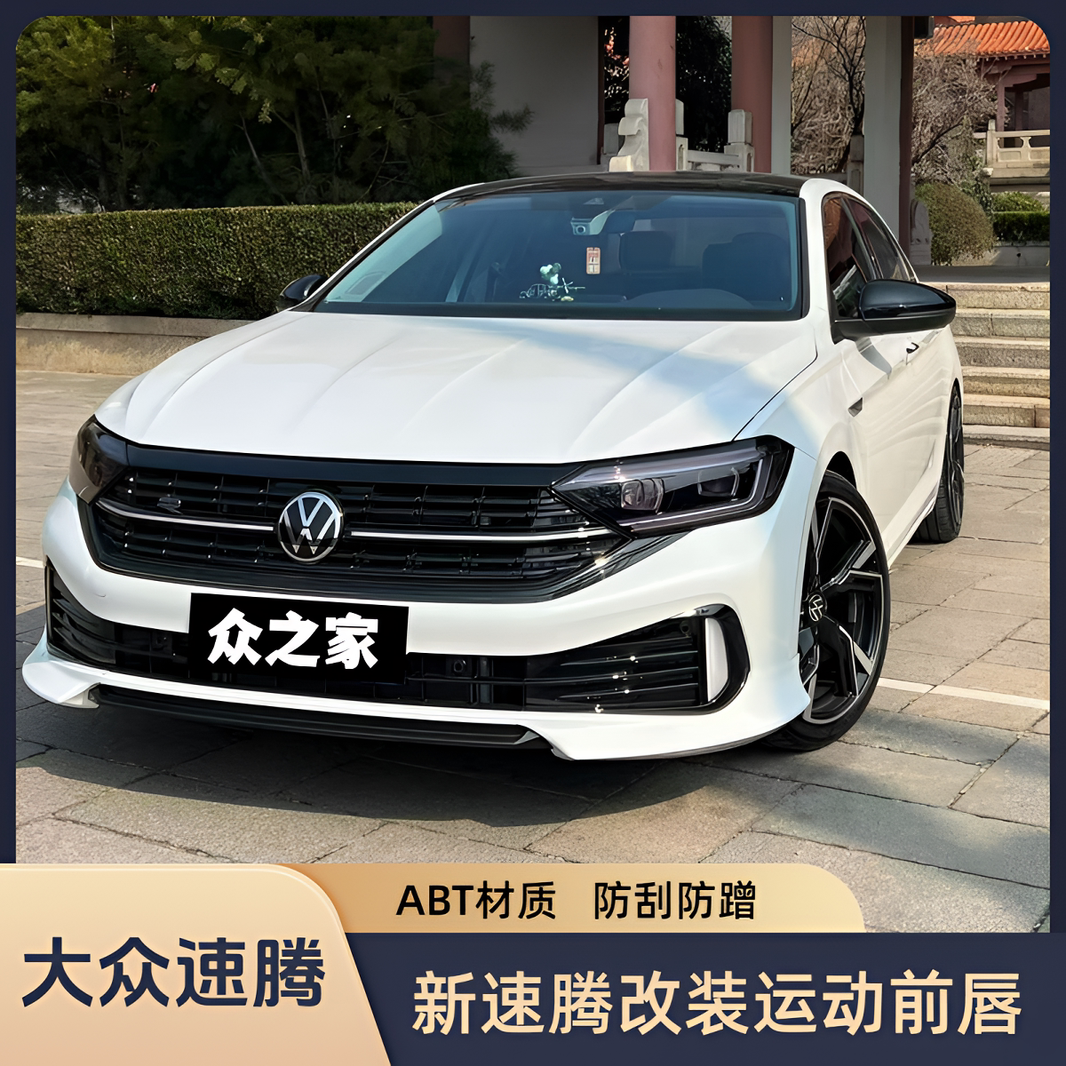 前唇新速腾改装前唇前铲包围图片