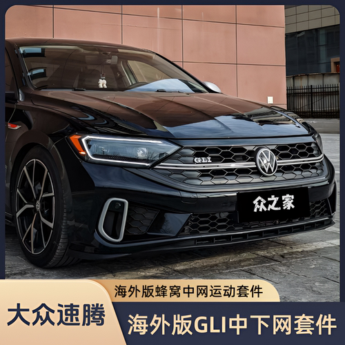 大众新速腾中网下网改装套件