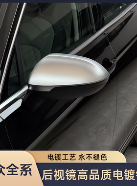 适用于17-26大众迈腾CC速腾宝来高尔夫凌度高品质电镀银耳后视镜