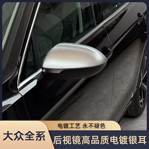 大众迈腾电镀银耳后视镜壳