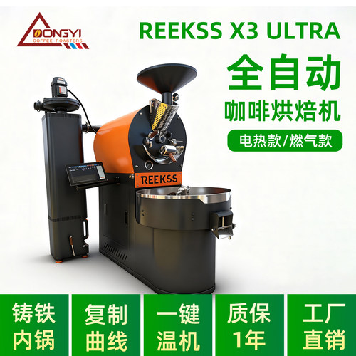 REEKSSX3ULTRA全自动咖啡烘豆机