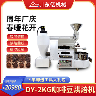 东亿咖啡烘焙机小型2公斤商用烘豆机燃气款 电加热款 咖啡豆烘焙机