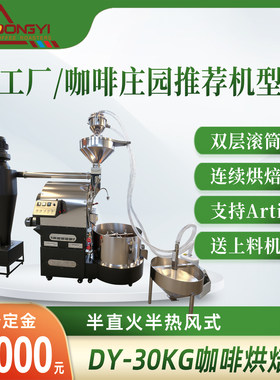 东亿机械30KG商用大型咖啡豆烘焙机炒咖啡果皮专用半直火半热风式