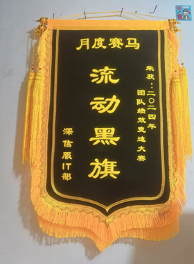 黑色锦旗定制公司锦旗红色锦旗优秀团队销售冠军黑旗表彰荣誉奖旗