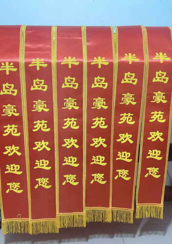 礼仪绶带袖章条幅定制价优