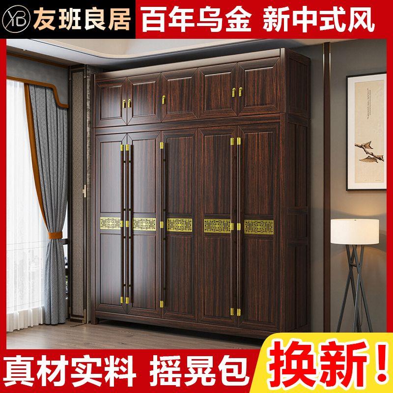 乌金木新中式全衣柜家用卧室储物柜四门五门收纳柜对开门衣橱