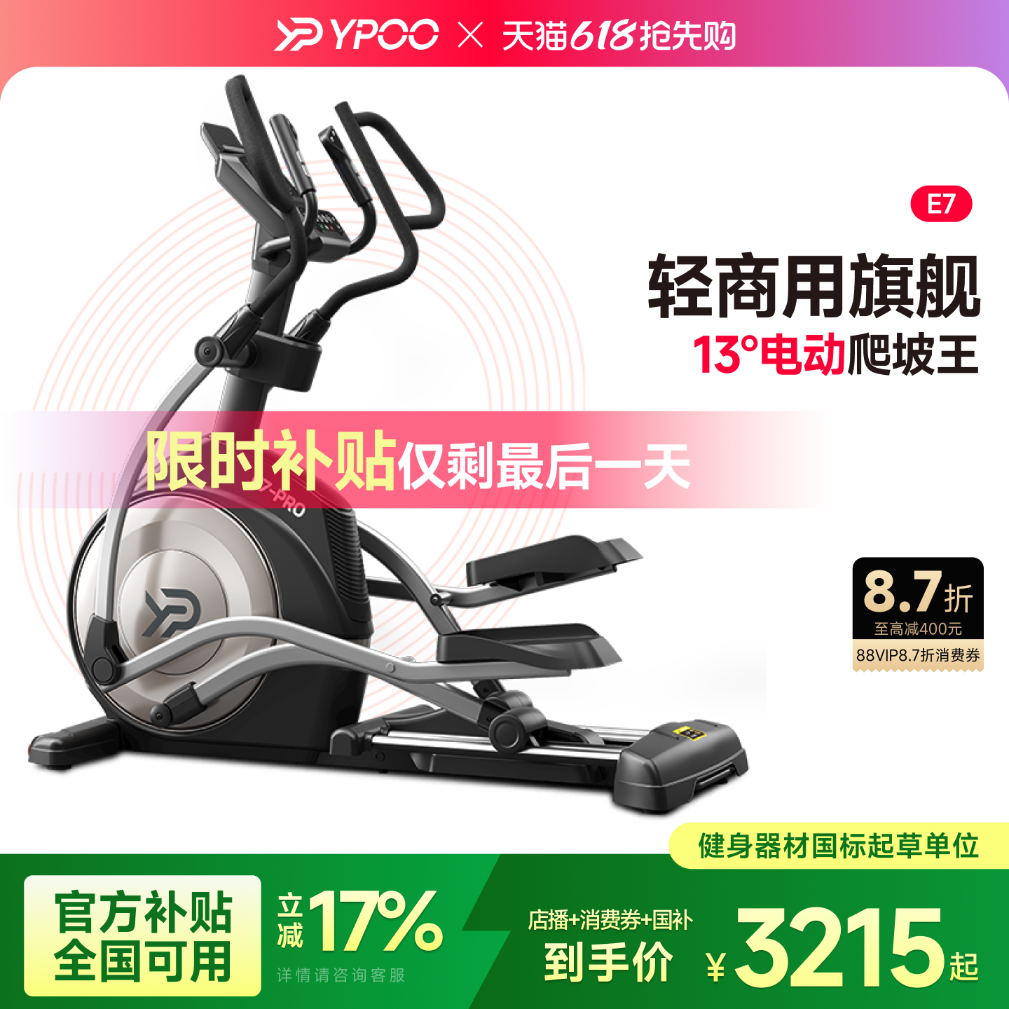 YPOO易跑E7椭圆机家用智能前驱健身室内静音踏步机健身房运动器材