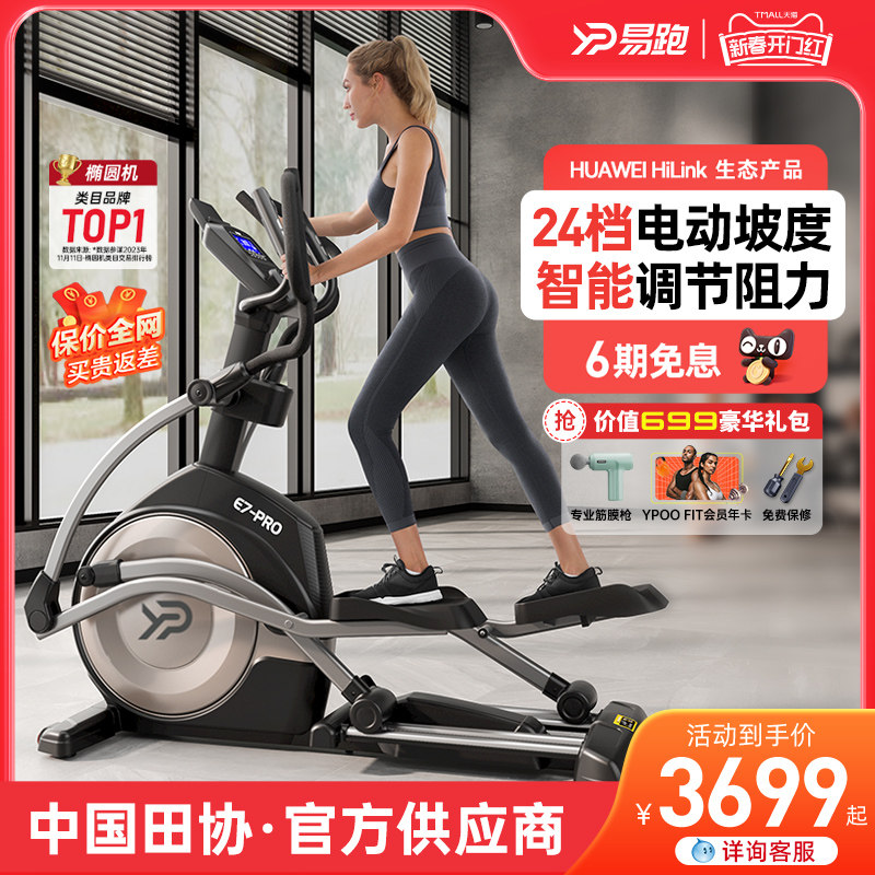 易跑E7椭圆机家用健身太空漫步仪室内静音踏步机健身房运动器材