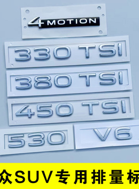 大众排量尾标车贴揽境揽巡途昂途观L探岳380TSI 字母530V6四驱450