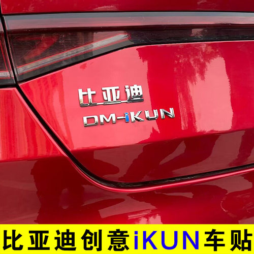 ABS电镀比亚迪DMIKUN车贴创意