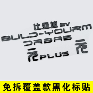 比亚迪元PLUS黑化免拆覆盖款亮黑色车标贴车头前标车尾黑武士EV