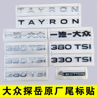 原厂大众探岳TAYRON X尾标字母330 排量车贴四驱黑色化武士380TSI