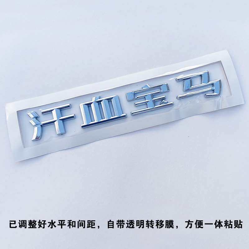 汗血华晨宝宝马上到320i系汉文字汽车X1 X3 X4 X5X6X钱后尾标车贴